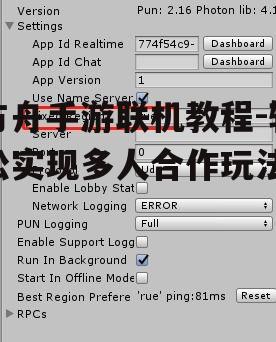 方舟手游联机教程-轻松实现多人合作玩法