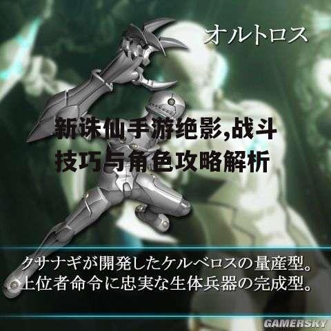 新诛仙手游绝影,战斗技巧与角色攻略解析