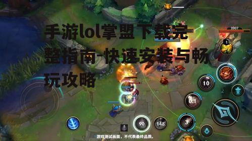 手游lol掌盟下载完整指南-快速安装与畅玩攻略