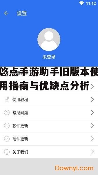 悠点手游助手旧版本使用指南与优缺点分析