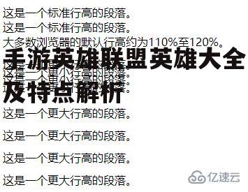 手游英雄联盟英雄大全及特点解析