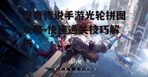 奥奇传说手游光轮拼图攻略-快速通关技巧解析