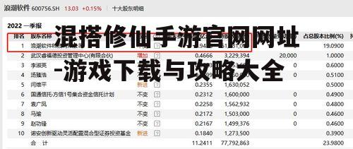 混搭修仙手游官网网址-游戏下载与攻略大全