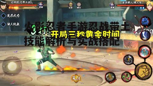 火影忍者手游忍战带土技能解析与实战搭配