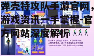 弹壳特攻队手游官网，游戏资讯一手掌握-官方网站深度解析