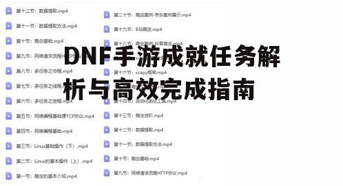 DNF手游成就任务解析与高效完成指南