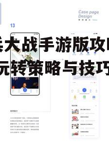 小兵大战手游版攻略解析-玩转策略与技巧