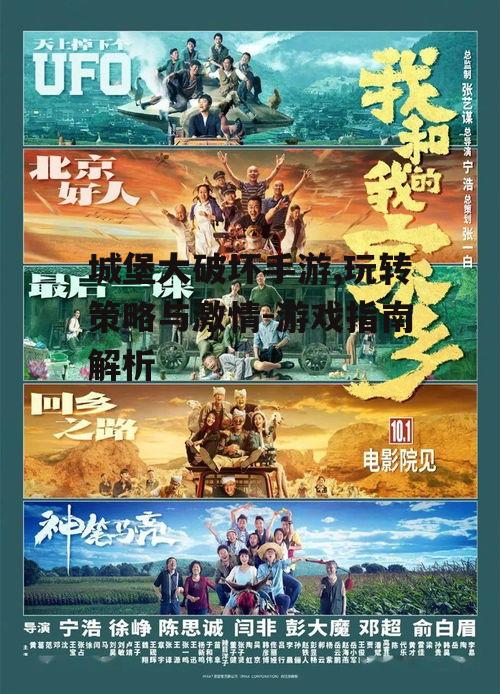 城堡大破坏手游,玩转策略与激情-游戏指南解析