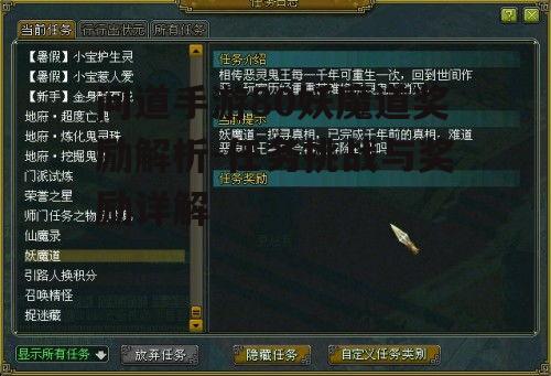 问道手游80妖魔道奖励解析-任务挑战与奖励详解