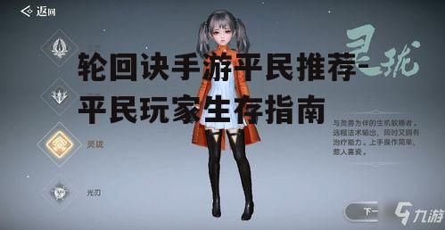 轮回诀手游平民推荐-平民玩家生存指南