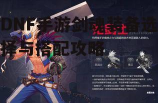 DNF手游剑魂装备选择与搭配攻略