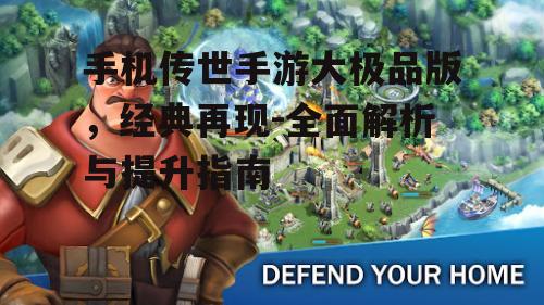 手机传世手游大极品版，经典再现-全面解析与提升指南