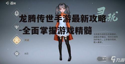 龙腾传世手游最新攻略-全面掌握游戏精髓