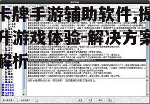 卡牌手游辅助软件,提升游戏体验-解决方案解析