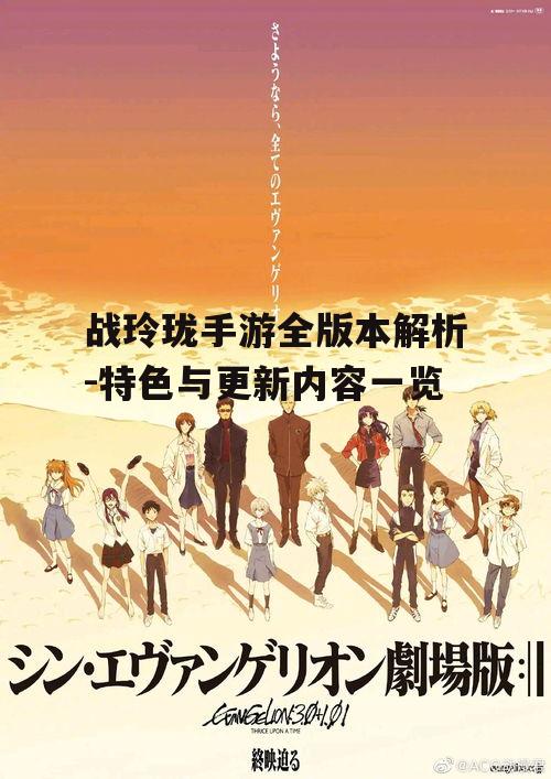 战玲珑手游全版本解析-特色与更新内容一览