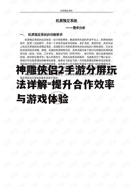 神雕侠侣2手游分屏玩法详解-提升合作效率与游戏体验