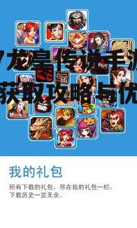 9377龙皇传说手游礼包获取攻略与优势分析