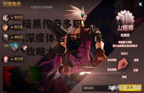 暗黑传奇多职业版手游,深度体验与技巧解析-攻略大全