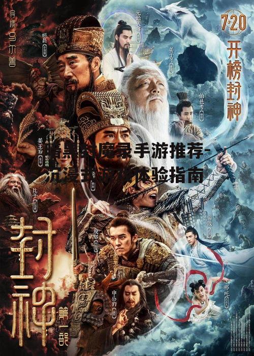 暗黑封魔录手游推荐-沉浸式游戏体验指南