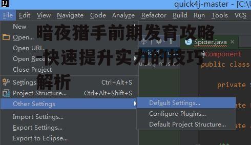 暗夜猎手前期发育攻略-快速提升实力的技巧解析
