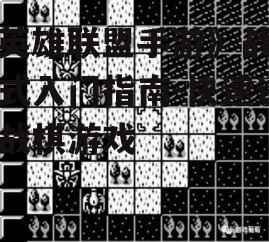 《英雄联盟手游》战棋模式入门指南-快速进入战棋游戏
