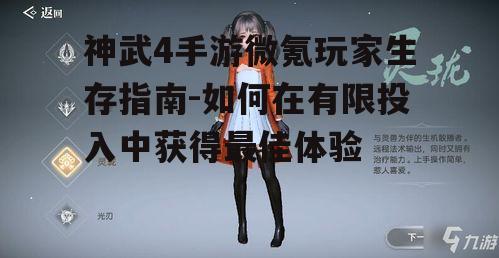 神武4手游微氪玩家生存指南-如何在有限投入中获得最佳体验