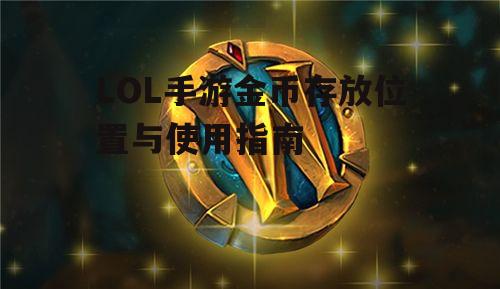 LOL手游金币存放位置与使用指南