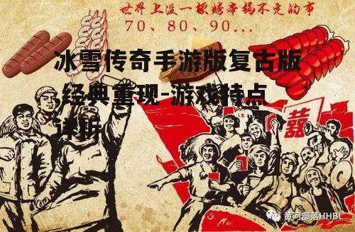 冰雪传奇手游版复古版,经典重现-游戏特点详析