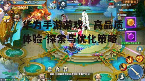 华为手游游戏，高品质体验-探索与优化策略