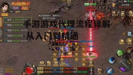 手游游戏代理流程详解-从入门到精通
