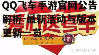 QQ飞车手游官网公告解析-最新活动与版本更新一览