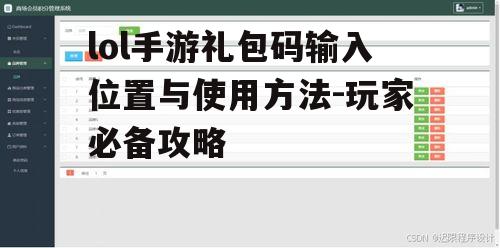 lol手游礼包码输入位置与使用方法-玩家必备攻略