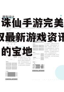 梦幻诛仙手游完美官网-获取最新游戏资讯与福利的宝地