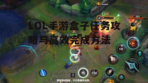 LOL手游盒子任务攻略与高效完成方法