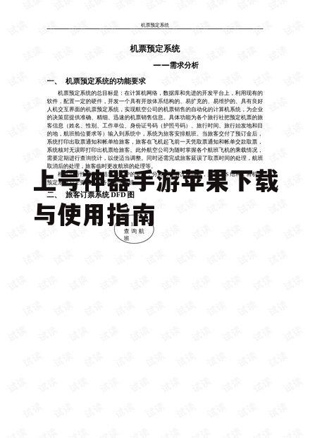 上号神器手游苹果下载与使用指南