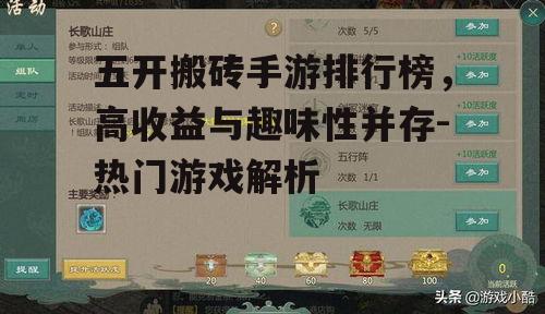五开搬砖手游排行榜，高收益与趣味性并存-热门游戏解析
