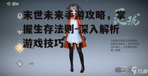 末世未来手游攻略，掌握生存法则-深入解析游戏技巧