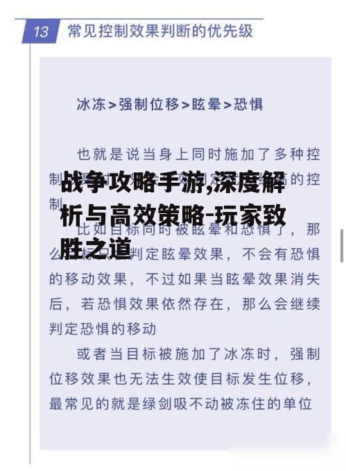 战争攻略手游,深度解析与高效策略-玩家致胜之道