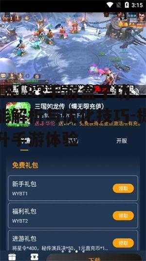 18183手游盒子功能解析与优化技巧-提升手游体验