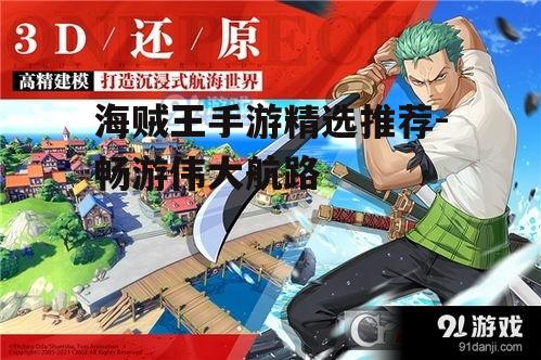 海贼王手游精选推荐-畅游伟大航路