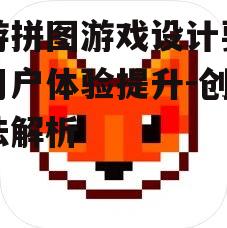 手游拼图游戏设计要点与用户体验提升-创新玩法解析