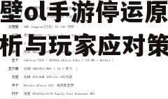 赤壁ol手游停运原因分析与玩家应对策略