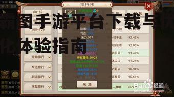 霸图手游平台下载与优化体验指南