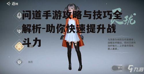 问道手游攻略与技巧全解析-助你快速提升战斗力