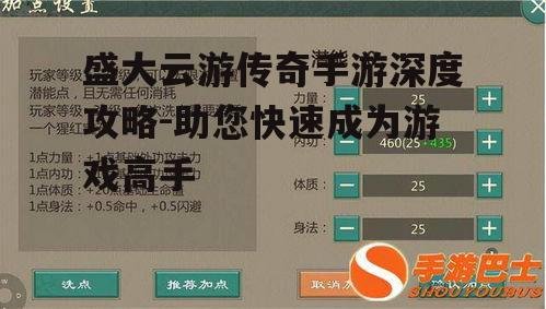盛大云游传奇手游深度攻略-助您快速成为游戏高手