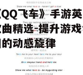 《QQ飞车》手游英文歌曲精选-提升游戏氛围的动感旋律