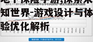 地下探险手游,探索未知世界-游戏设计与体验优化解析
