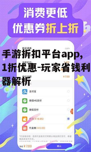 手游折扣平台app,1折优惠-玩家省钱利器解析