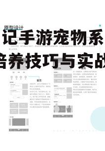 玄中记手游宠物系统解析-培养技巧与实战应用