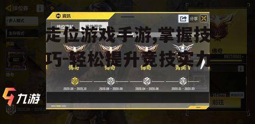 走位游戏手游,掌握技巧-轻松提升竞技实力